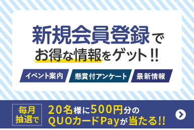 新規会員登録でお得な情報をゲット!!