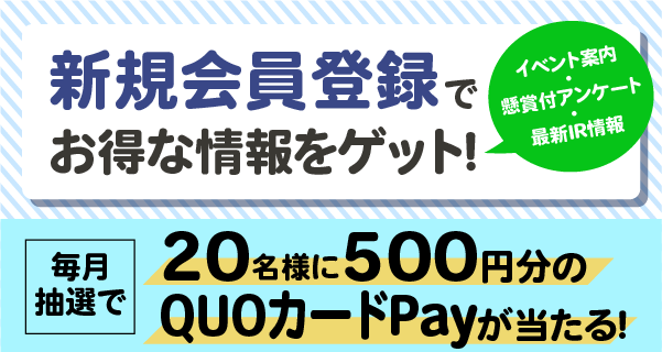 新規会員登録でお得な情報をゲット!!