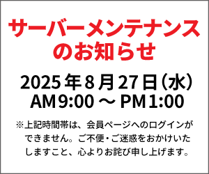 サーバーメンテナンスのお知らせ