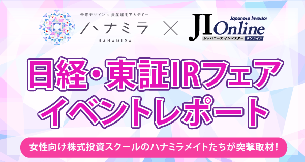 日経・東証IRフェアイベントレポート