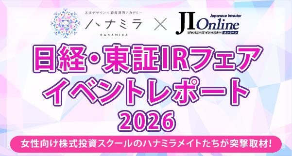 日経・東証IRフェアイベントレポート