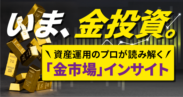 金投資特集