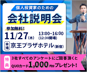 11/27個人投資家説明会in東京開催のお知らせ