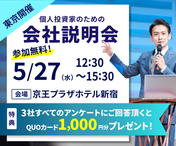 5/27個人投資家説明会in東京開催のお知らせ