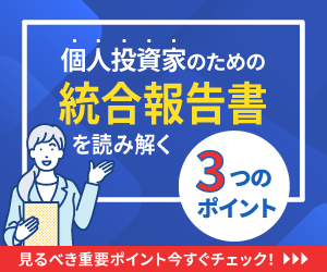 統合報告書の読み方