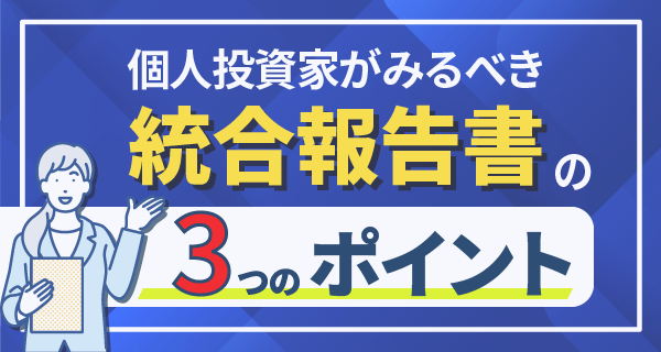 統合報告書の読み方