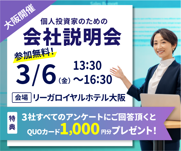 第108回『個人投資家のための会社説明会 in 大阪』3月6日