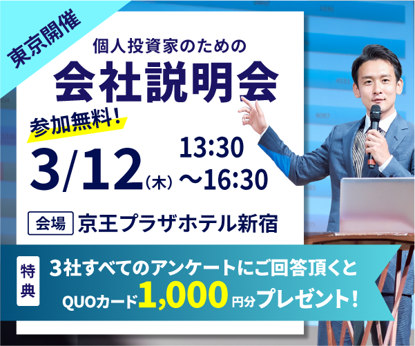 第107回『個人投資家のための会社説明会 in 東京』3月12日