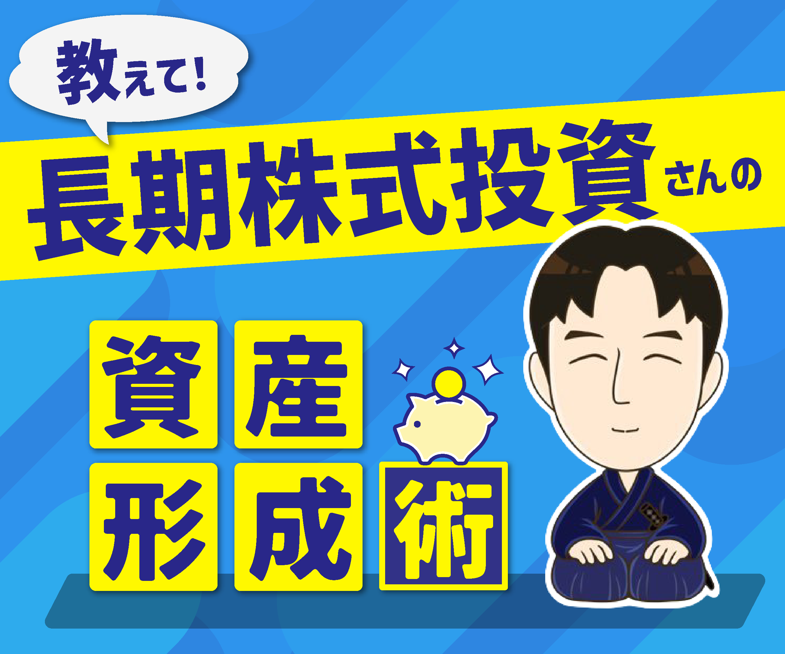 長期株式投資氏による連載コラム