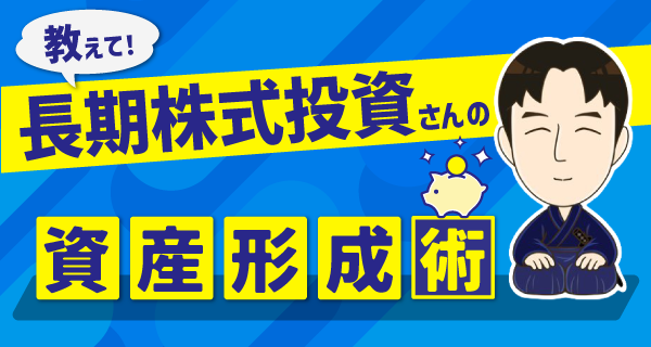 長期株式投資氏による連載コラム