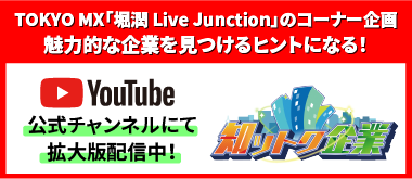 知ットク企業動画配信中