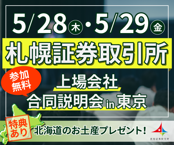 札証イベント会社合同説明会5月28日_5月29日