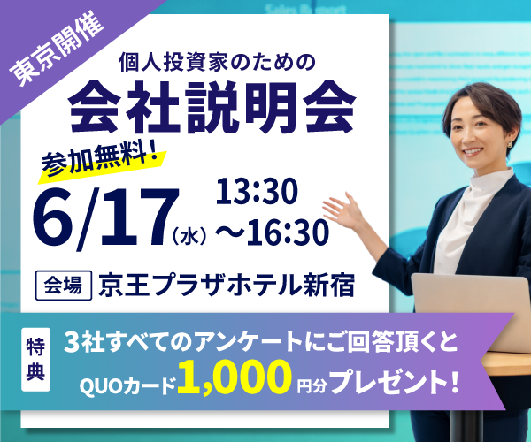6/17個人投資家説明会in東京開催のお知らせ
