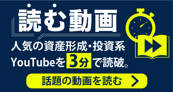 人気の資産形成・投資系YouTubeを3分で読破