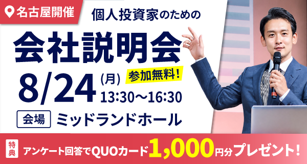 8/24個人投資家説明会in名古屋開催のお知らせ