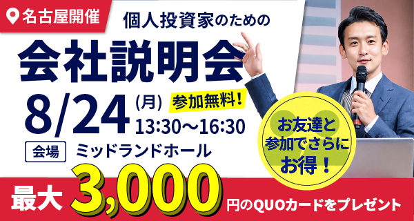 8/24個人投資家説明会in名古屋開催のお知らせ