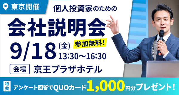 9/18個人投資家説明会in東京開催のお知らせ