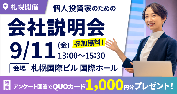 9/11個人投資家説明会in札幌開催のお知らせ