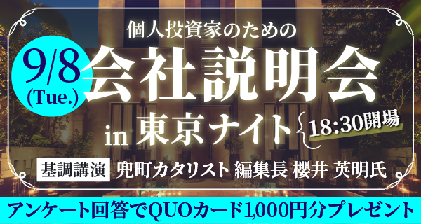 9/8個人投資家説明会in東京ナイトのお知らせ