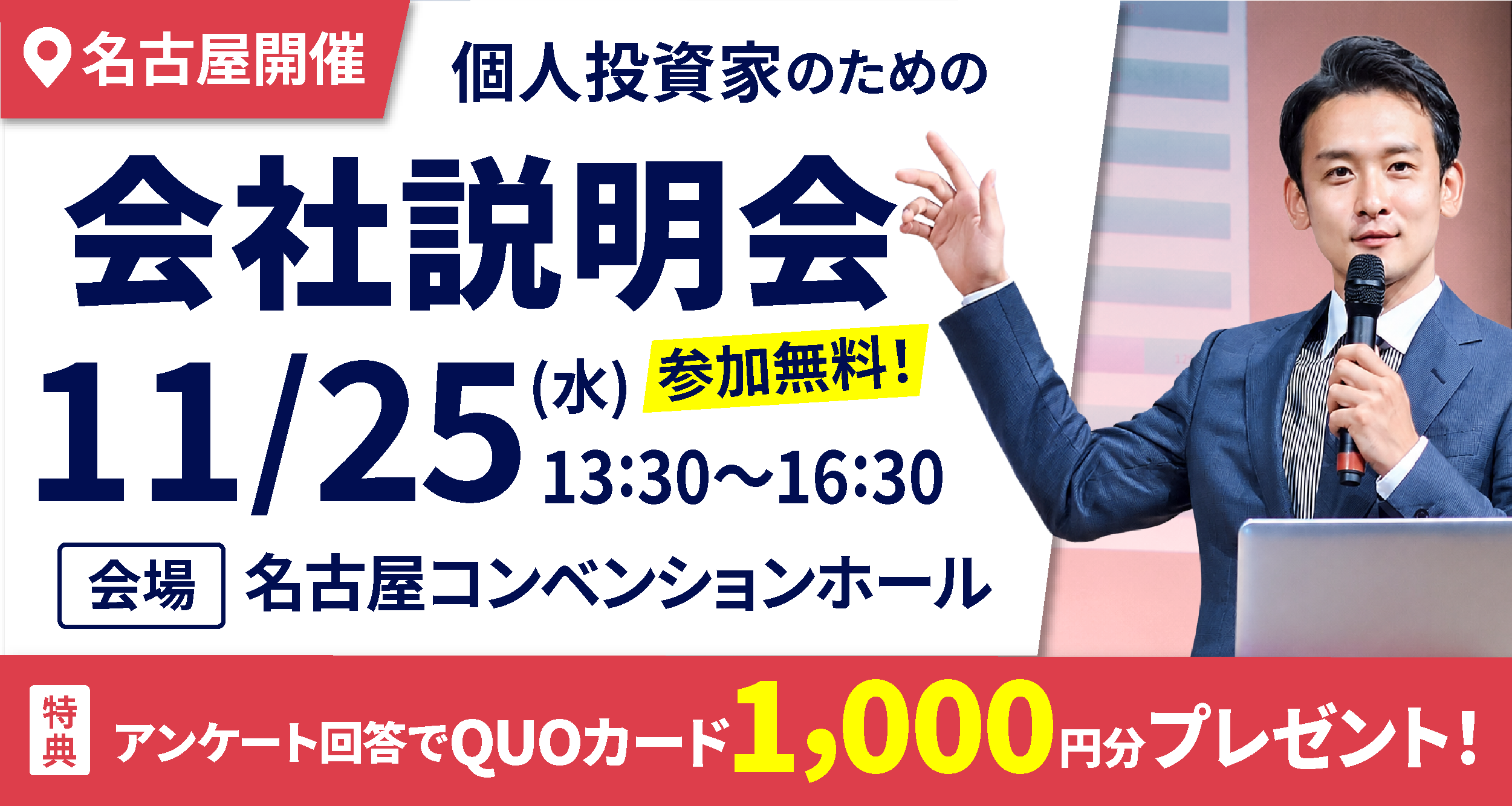 11/25個人投資家説明会in名古屋開催のお知らせ