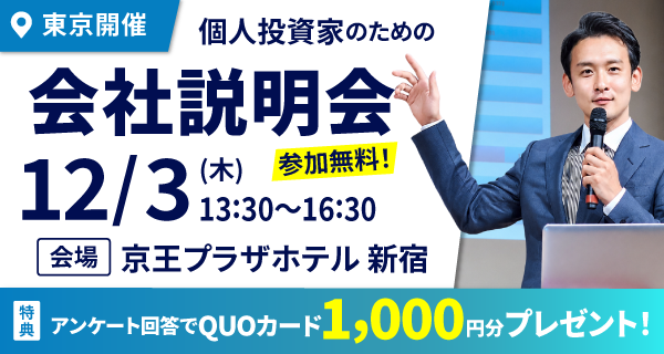 12/3個人投資家説明会in東京開催のお知らせ