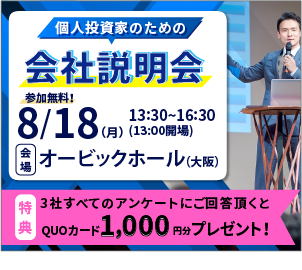 8/18個人投資家説明会in大阪開催のお知らせ