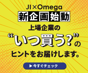 上場企業の「いつ買う？」のヒントをお届けします。