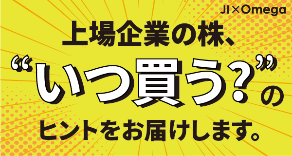 上場企業の「いつ買う？」のヒントをお届けします。