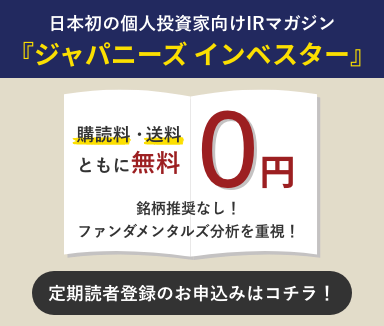 日本初の個人投資家向けIRマガジン 『ジャパニーズ インベスター』 購読料・送料ともに無料 定期読者登録のお申込みはコチラ！