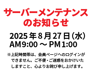 サーバーメンテナンスのお知らせ | トピックス | ジャパニーズ