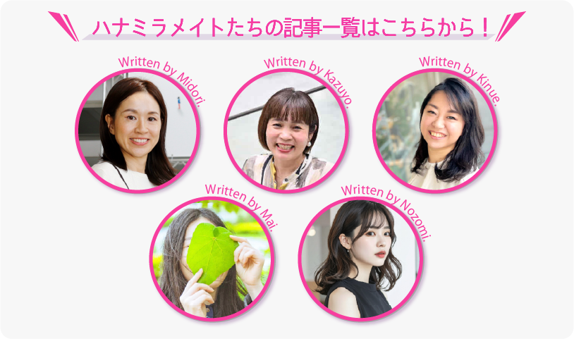 ハナミラメイトたちの記事一覧はこちらから