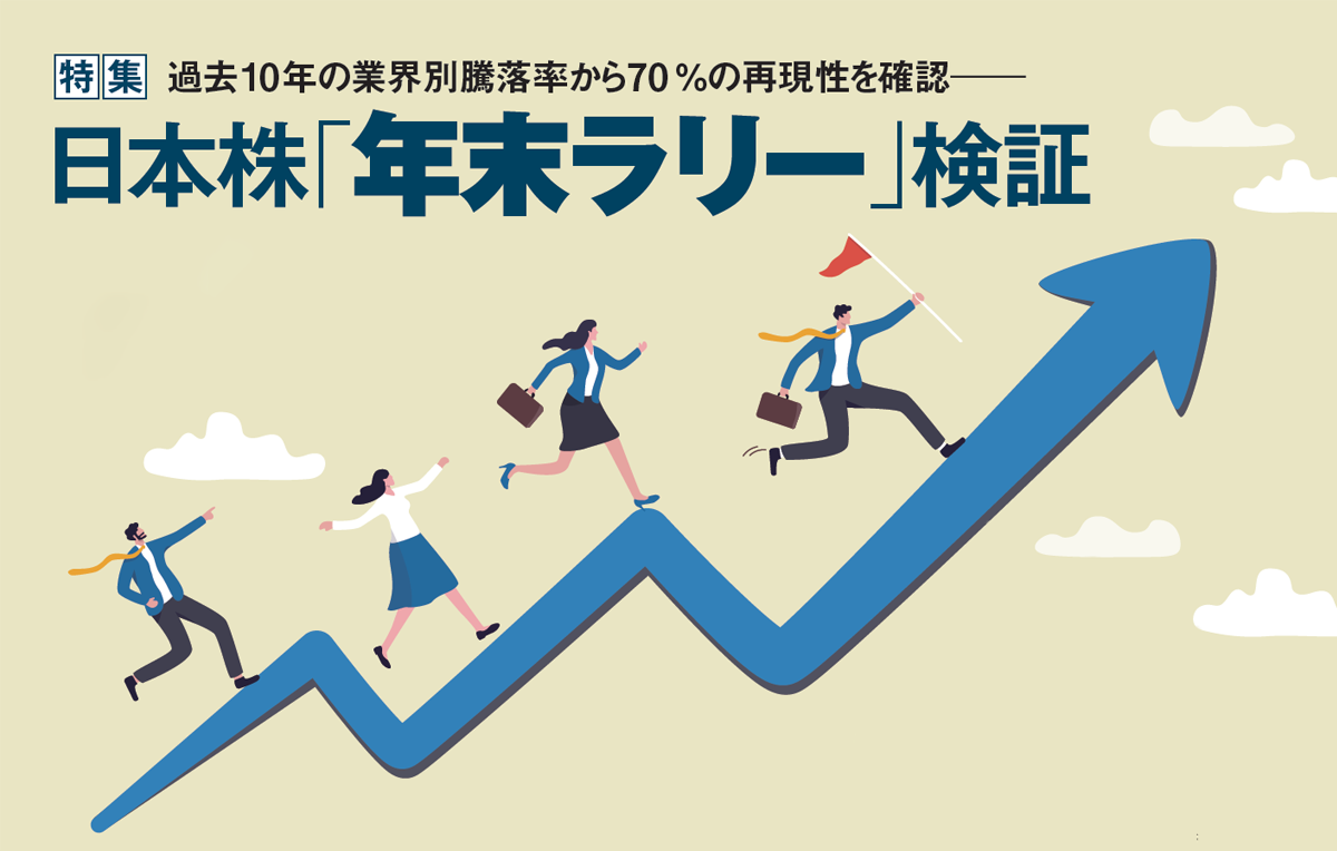 過去10年の業界別騰落率から70％の再現性を確認―日本株「年末ラリー」検証 | 特集 | ジャパニーズ インベスター | ジャパニーズ インベスター  オンライン
