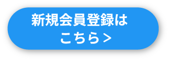 新規会員登録フォームに移動するボタン