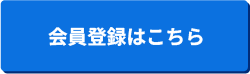 会員登録はこちら
