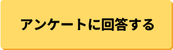 アンケートに回答する