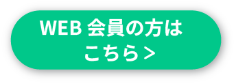 会員メニューへ移動するボタン