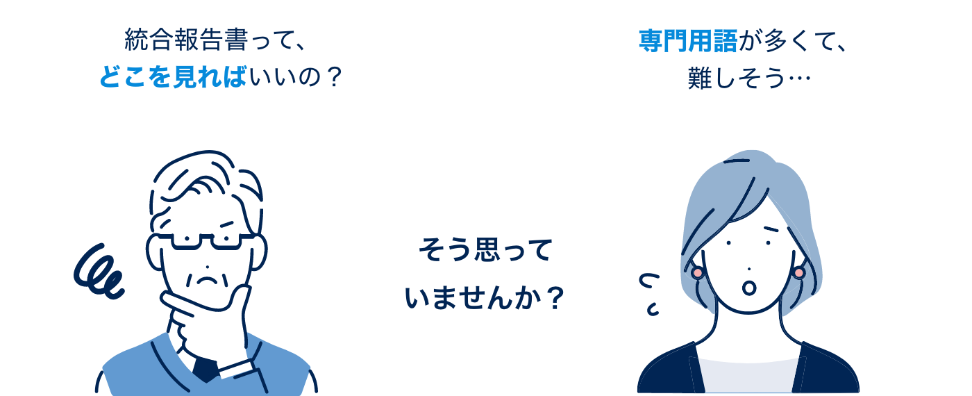 統合報告書ってどこを見ればいいの？専門用語が多くて難しそう…