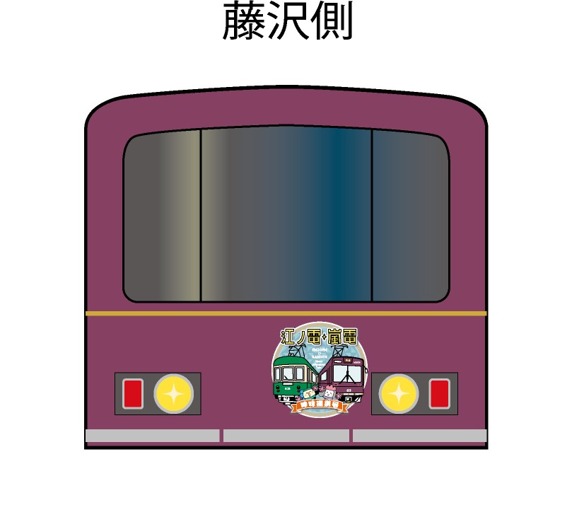 江ノ電・嵐電 姉妹提携１５周年記念 特別車両 江ノ電「江ノ電・嵐電 姉妹提携号」、嵐電 新「江ノ電号」を運行開始。 | プレスリリース |  ジャパニーズ インベスター オンライン